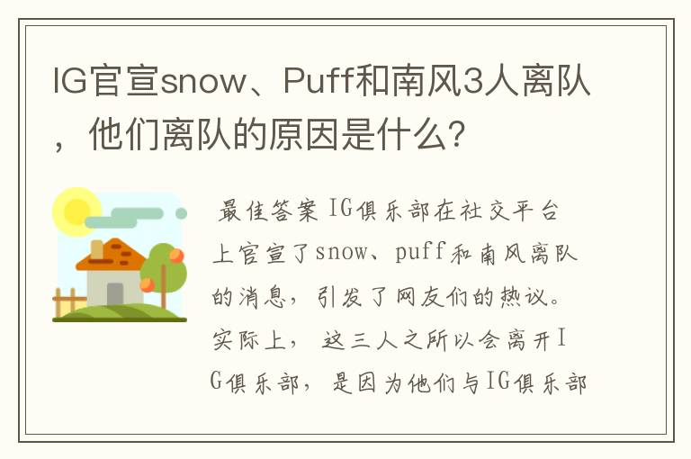 IG官宣snow、Puff和南风3人离队,他们离队的原因是什么?