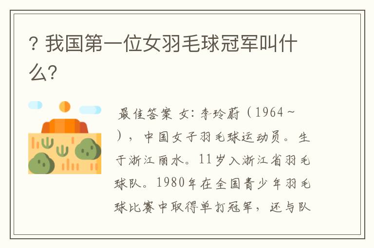 ? 我国第一位女羽毛球冠军叫什么?