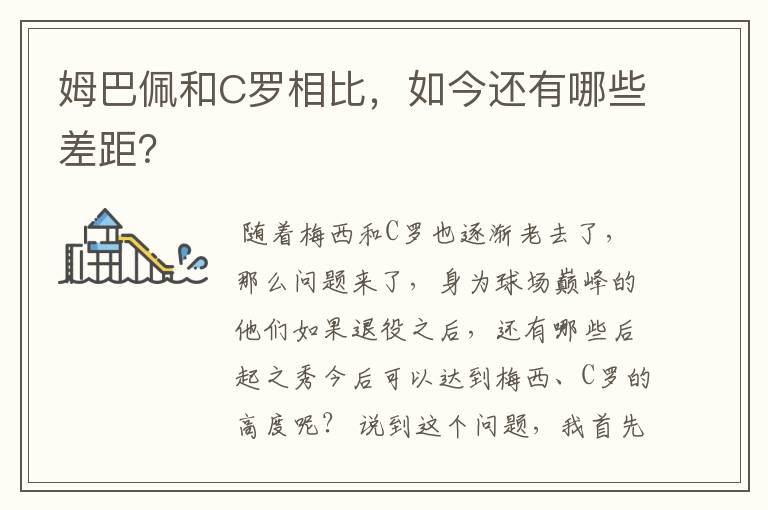 姆巴佩和C罗相比,如今还有哪些差距?