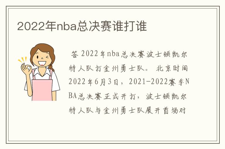 2022年nba总决赛谁打谁