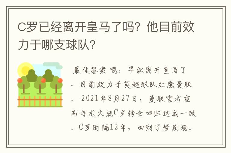 C罗已经离开皇马了吗?他目前效力于哪支球队?