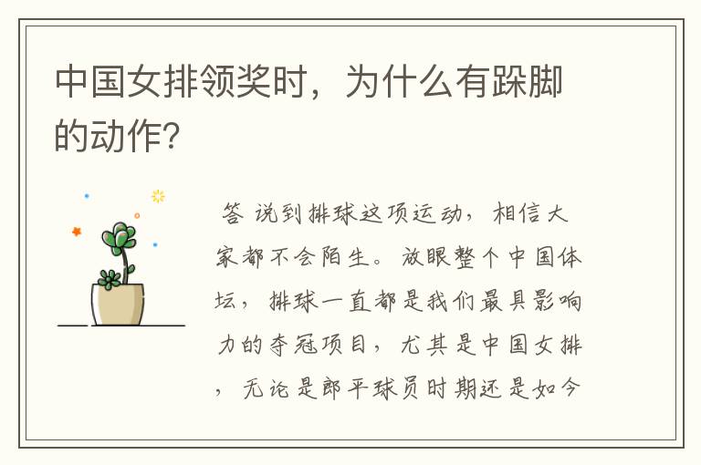 中国女排领奖时,为什么有跺脚的动作?