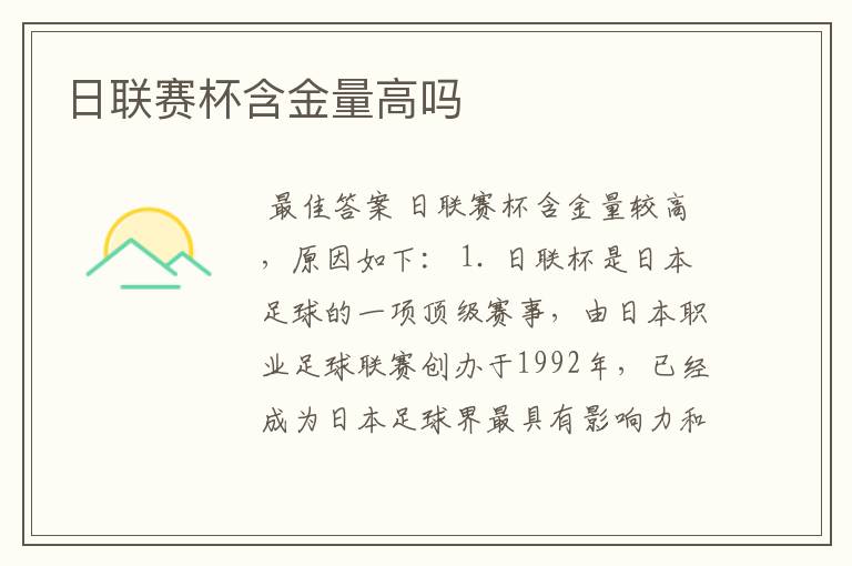 日联赛杯含金量高吗