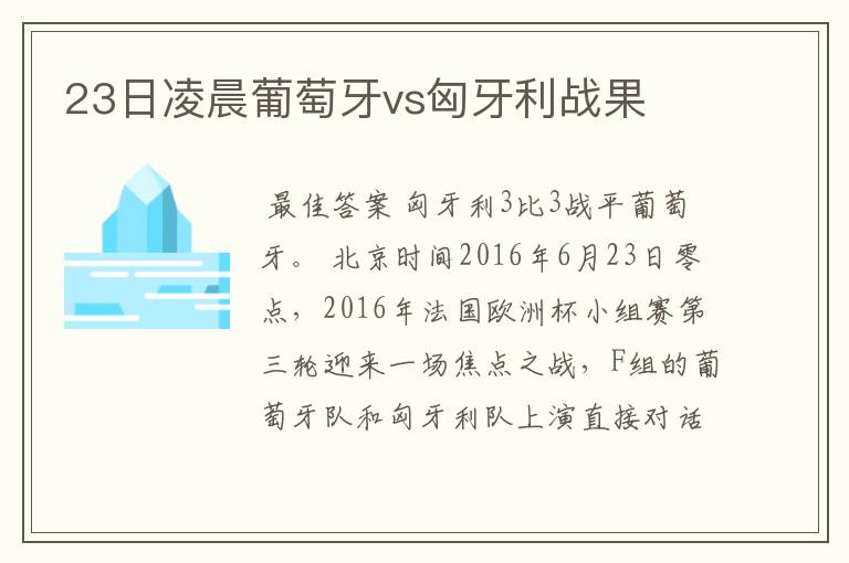 23日凌晨葡萄牙vs匈牙利战果