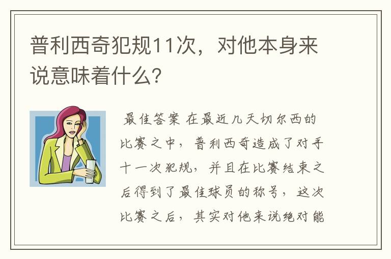 普利西奇犯规11次,对他本身来说意味着什么?