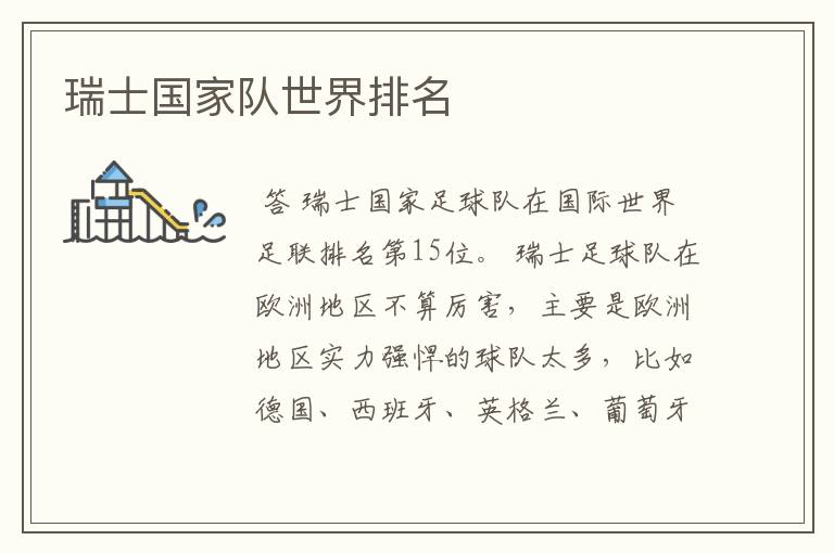 瑞士国家队世界排名
