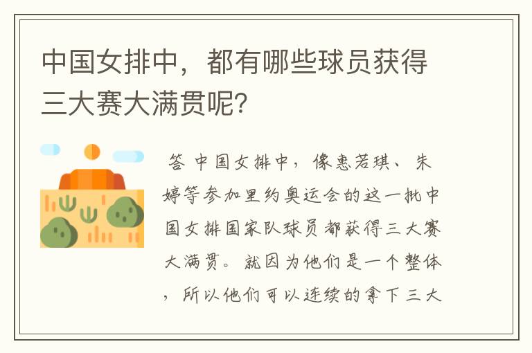中国女排中,都有哪些球员获得三大赛大满贯呢?