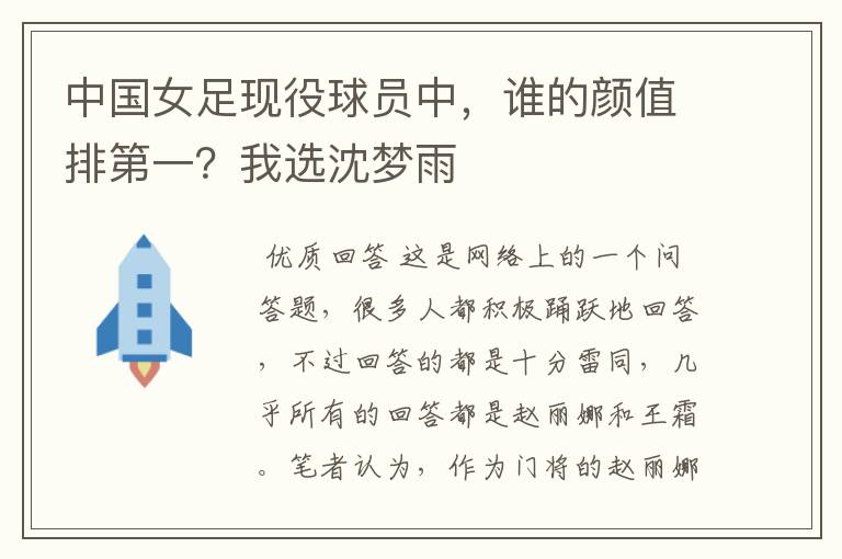 中国女足现役球员中,谁的颜值排第一?我选沈梦雨