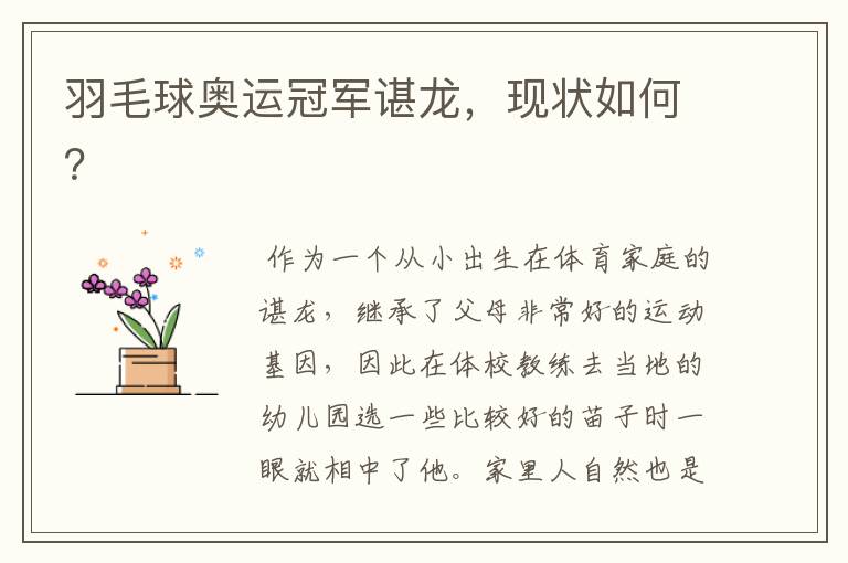 羽毛球奥运冠军谌龙,现状如何?