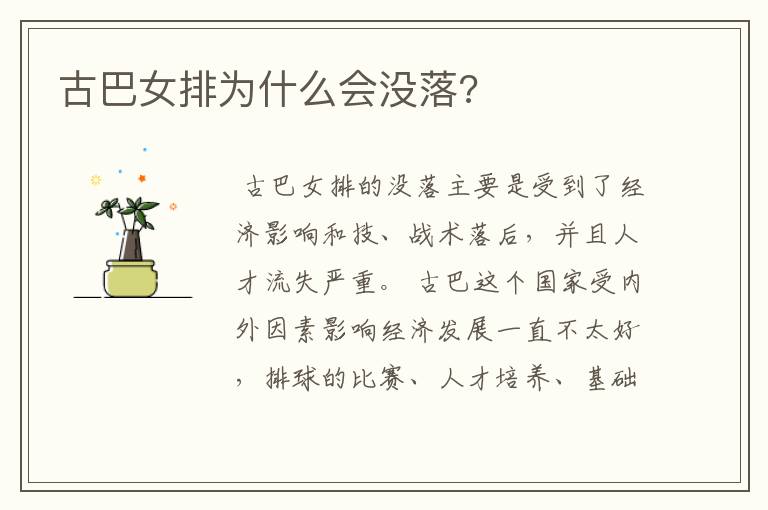 古巴女排为什么会没落?