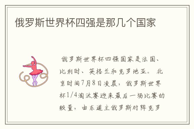 俄罗斯世界杯四强是那几个国家