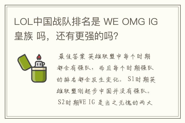 LOL中国战队排名是 WE OMG IG 皇族 吗,还有更强的吗?