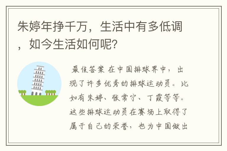 朱婷年挣千万,生活中有多低调,如今生活如何呢?