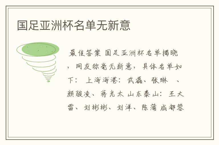 国足亚洲杯名单无新意