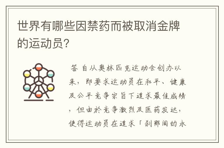 世界有哪些因禁药而被取消金牌的运动员?