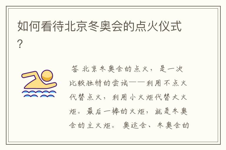 如何看待北京冬奥会的点火仪式?