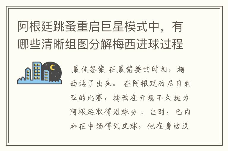阿根廷跳蚤重启巨星模式中,有哪些清晰组图分解梅西进球过程?