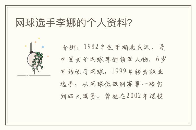 网球选手李娜的个人资料?
