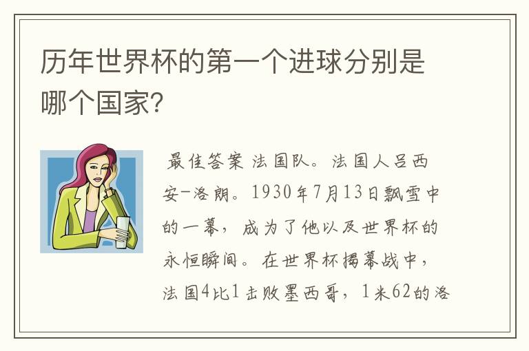 历年世界杯的第一个进球分别是哪个国家?