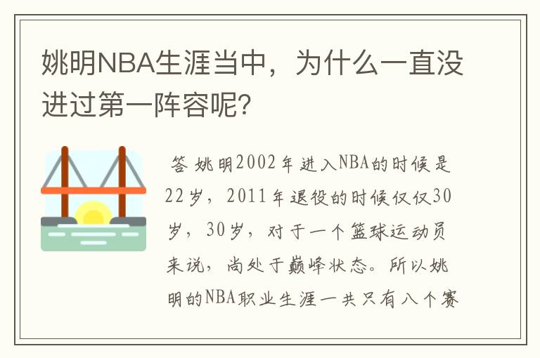 姚明NBA生涯当中,为什么一直没进过第一阵容呢?