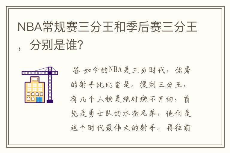 NBA常规赛三分王和季后赛三分王,分别是谁?