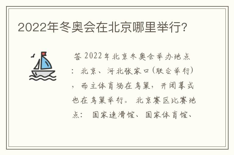2022年冬奥会在北京哪里举行?