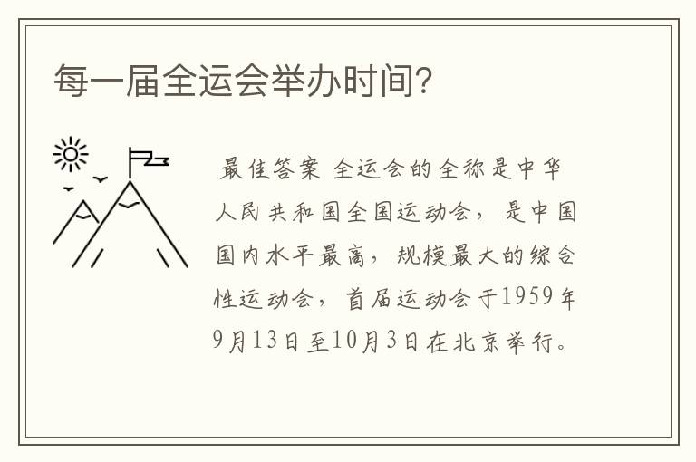 每一届全运会举办时间?