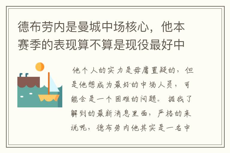 德布劳内是曼城中场核心,他本赛季的表现算不算是现役最好中场?