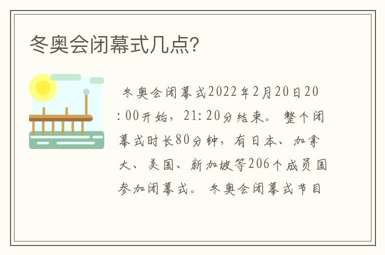 冬奥会闭幕式几点?