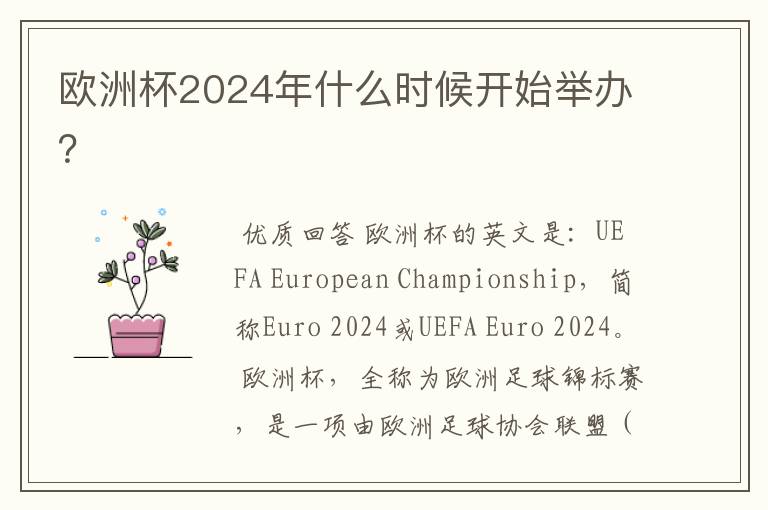 欧洲杯2024年什么时候开始举办?