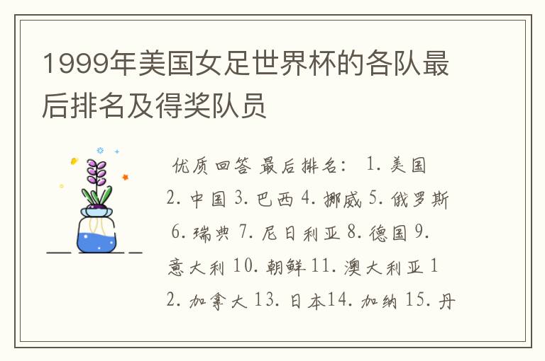 1999年美国女足世界杯的各队最后排名及得奖队员