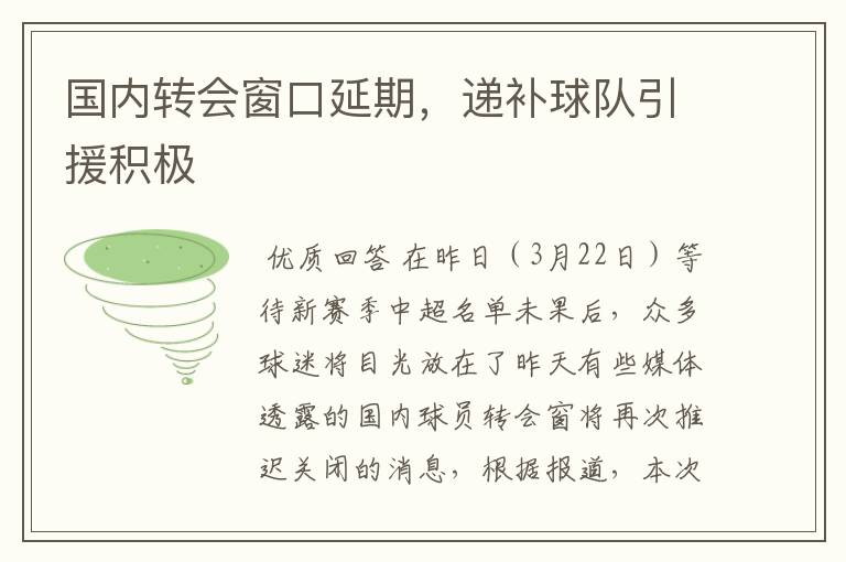 国内转会窗口延期,递补球队引援积极