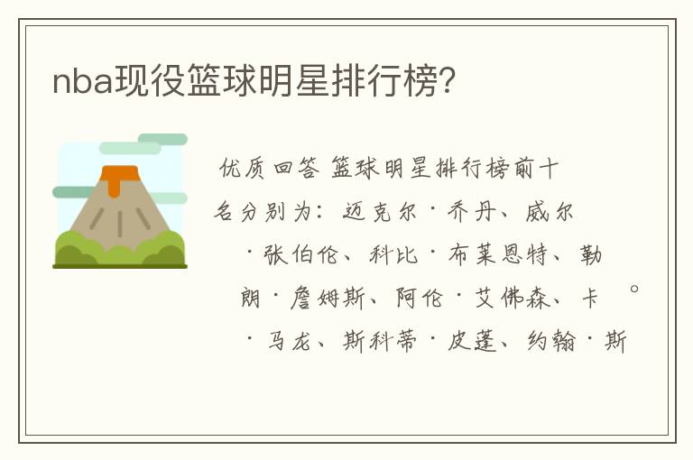 nba现役篮球明星排行榜?