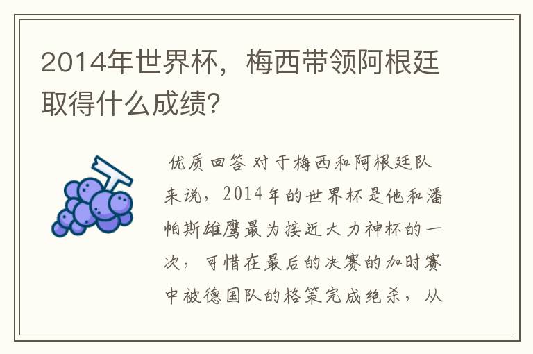 2014年世界杯,梅西带领阿根廷取得什么成绩?