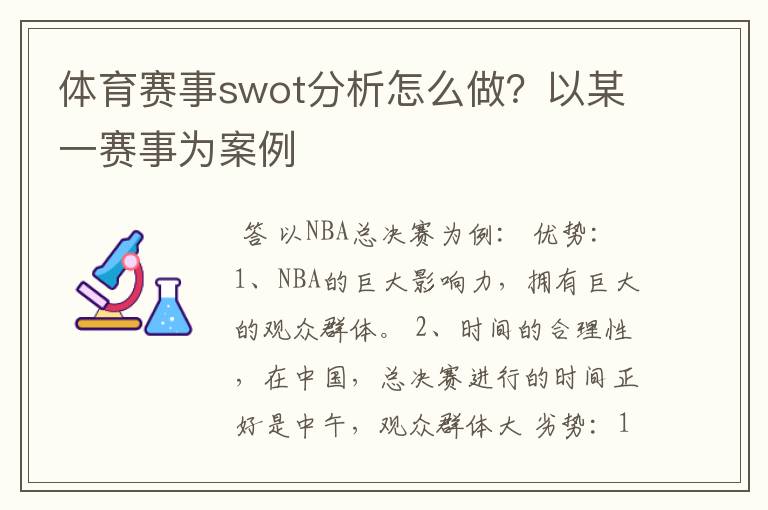 体育赛事swot分析怎么做?以某一赛事为案例