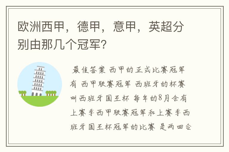欧洲西甲,德甲,意甲,英超分别由那几个冠军?