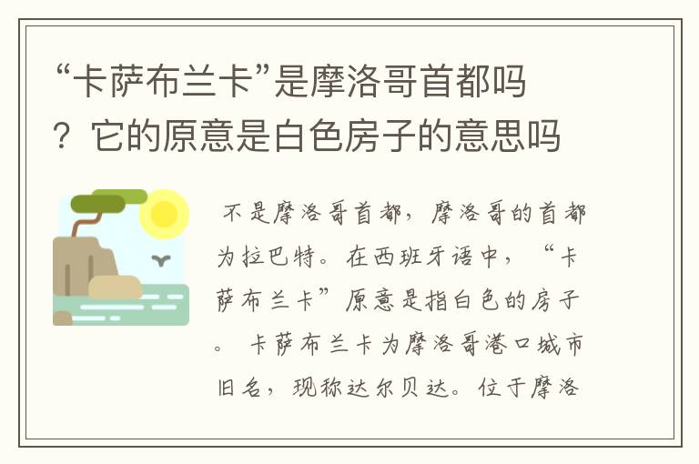 “卡萨布兰卡”是摩洛哥首都吗?它的原意是白色房子的意思吗?