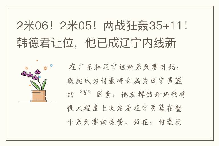 2米06!2米05!两战狂轰35+11!韩德君让位,他已成辽宁内线新核
