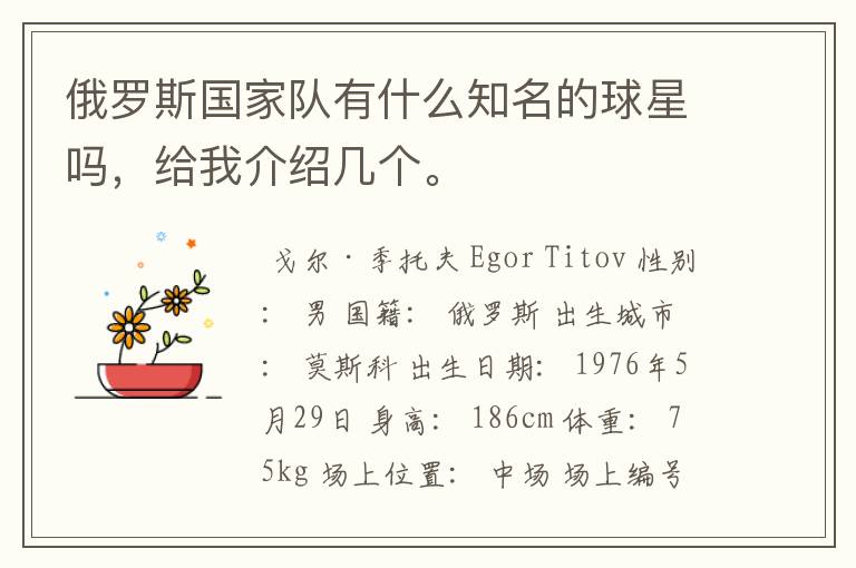 俄罗斯国家队有什么知名的球星吗,给我介绍几个。