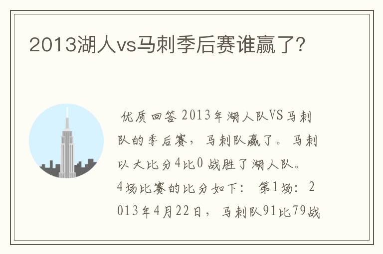 2013湖人vs马刺季后赛谁赢了？