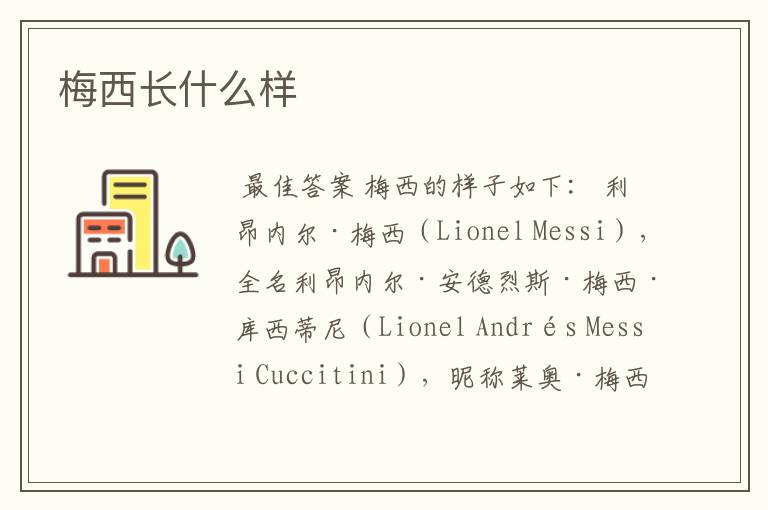 梅西长什么样
