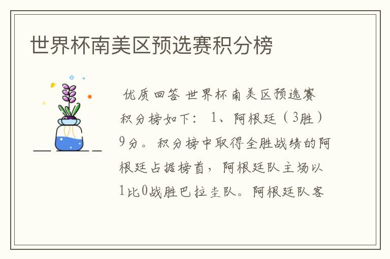 世界杯南美区预选赛积分榜