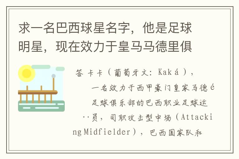 求一名巴西球星名字,他是足球明星,现在效力于皇马马德里俱乐部。