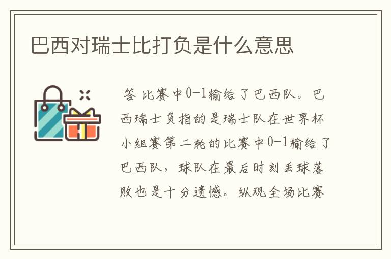 巴西对瑞士比打负是什么意思