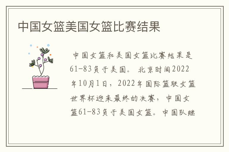 中国女篮美国女篮比赛结果
