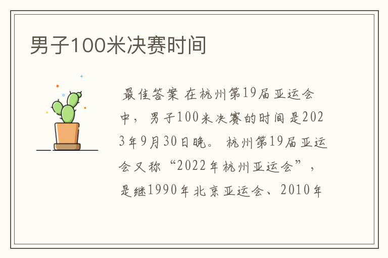 男子100米决赛时间