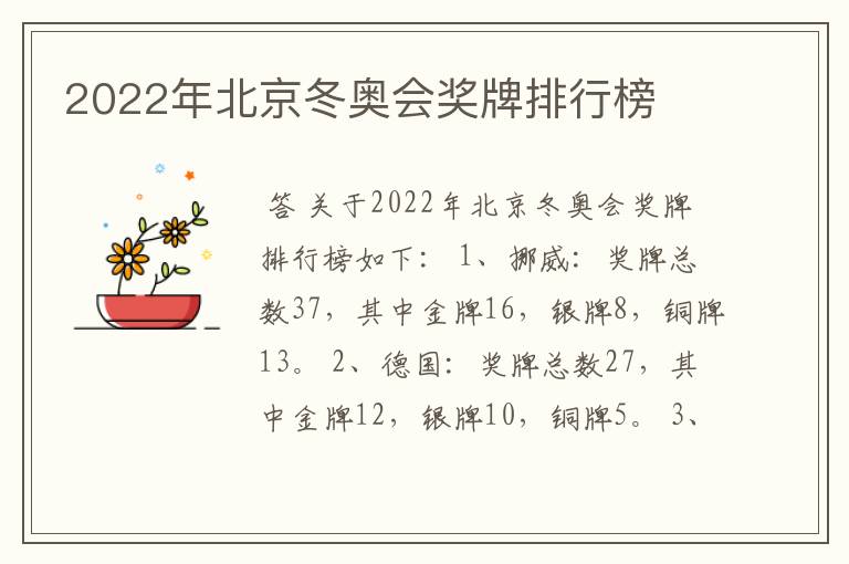 2022年北京冬奥会奖牌排行榜