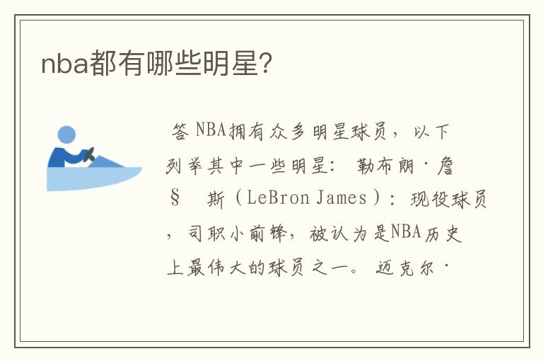 nba都有哪些明星?