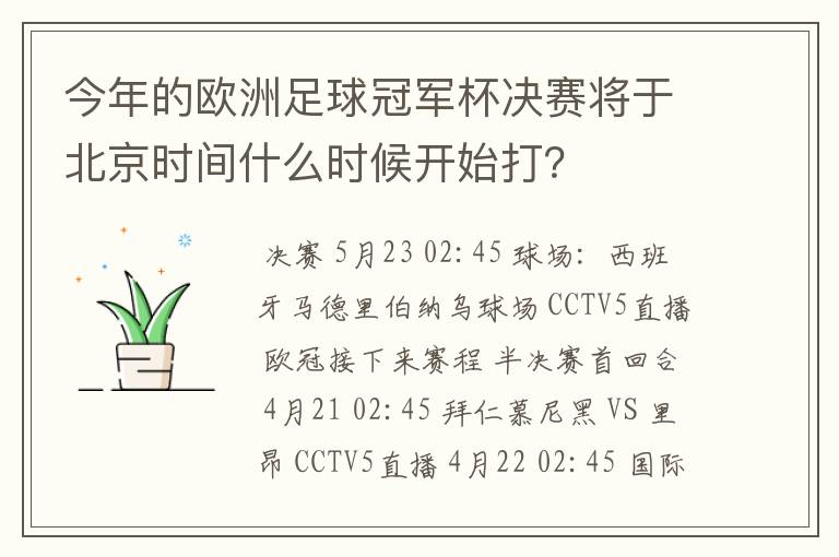 今年的欧洲足球冠军杯决赛将于北京时间什么时候开始打?
