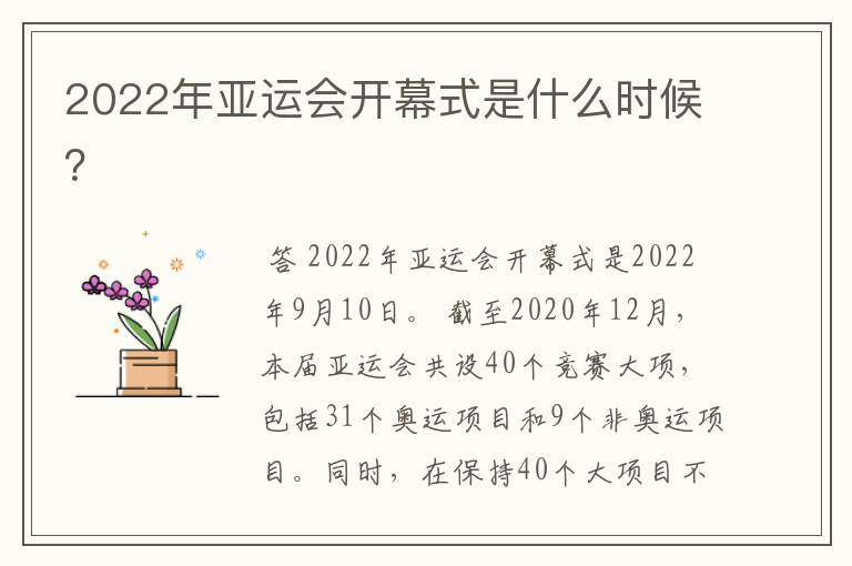 2022年亚运会开幕式是什么时候?